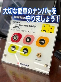 大切な愛車のナンバーを守りましょう！
